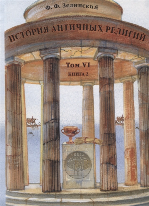 История античных религий Том VI Книга 2