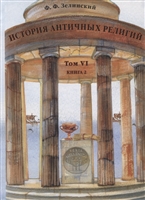 История античных религий. Том VI. Книга 2 История античных религий. Том VI. Книга 2