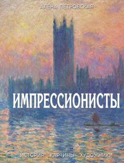 

Импрессионисты История картины художники Иллюстрированная энциклопедия