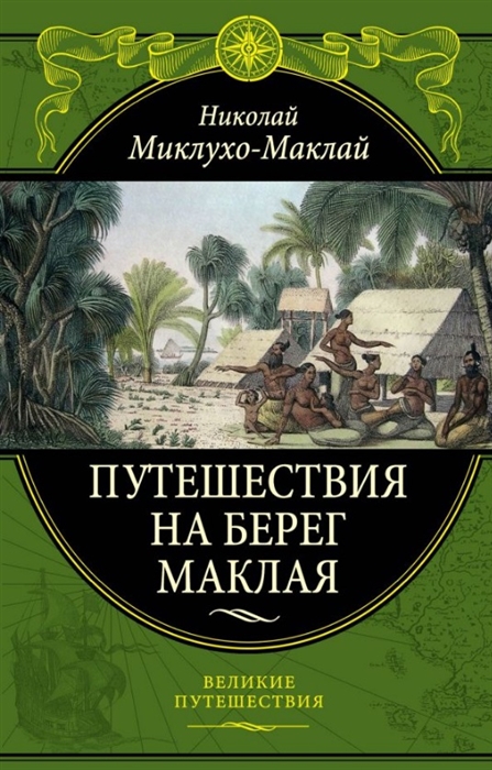 

Путешествия на Берег Маклая
