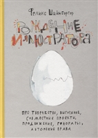 Рождение иллюстратора. Про творчество, выгорание, совместные проекты, продвижение, гонорары и авторские права Рождение иллюстратора. Про творчество, выгорание, совместные проекты, продвижение, гонорары и авторские права