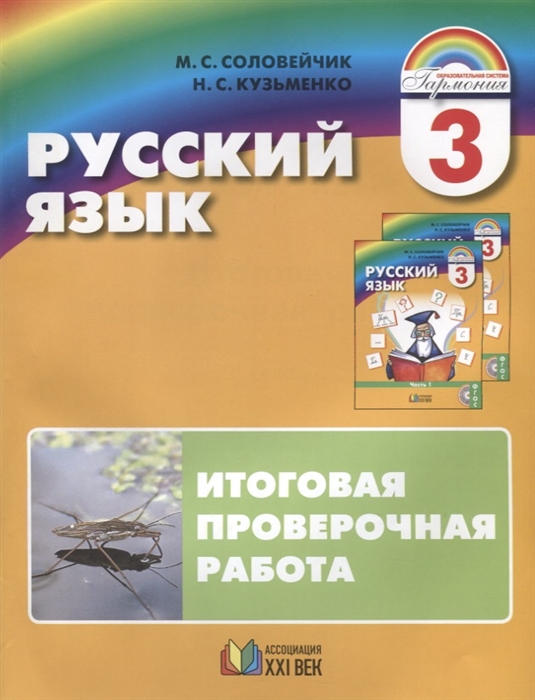 

Русский язык 3 класс Итоговая проверочная работа