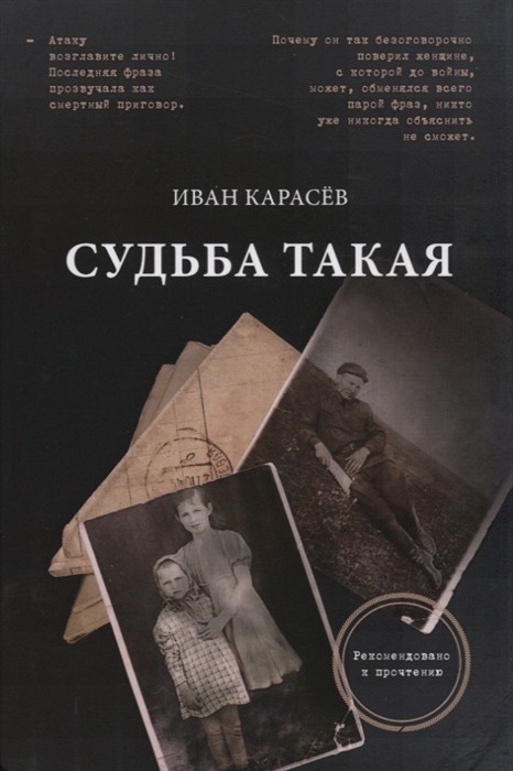 Карасев И. - Судьба такая Художественная реконструкция страниц семейной хроники