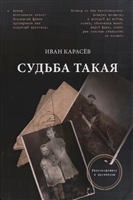 Судьба такая. Художественная реконструкция страниц семейной хроники Судьба такая. Художественная реконструкция страниц семейной хроники