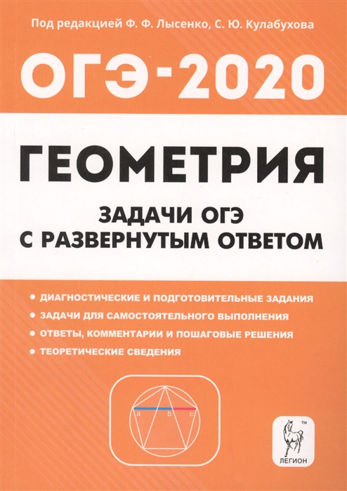 

ОГЭ-2020 Геометрия Задачи ОГЭ с развернутым ответом 9 класс Учебно-методическое пособие