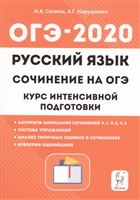 ОГЭ-2020. Русский язык. 9 класс. Сочинение на ОГЭ. Курс интенсивной подготовки. Учебно-методическое пособие ОГЭ-2020. Русский язык. 9 класс. Сочинение на ОГЭ. Курс интенсивной подготовки. Учебно-методическое пособие