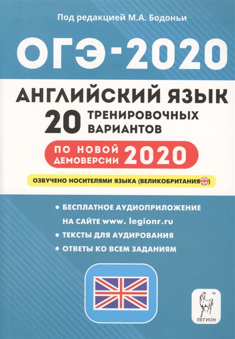 

ОГЭ-2020 Английский язык 9 класс Подготовка к ОГЭ-2020 20 тренировочных вариантов по демоверсии 2020 года Учебно-методическое пособие