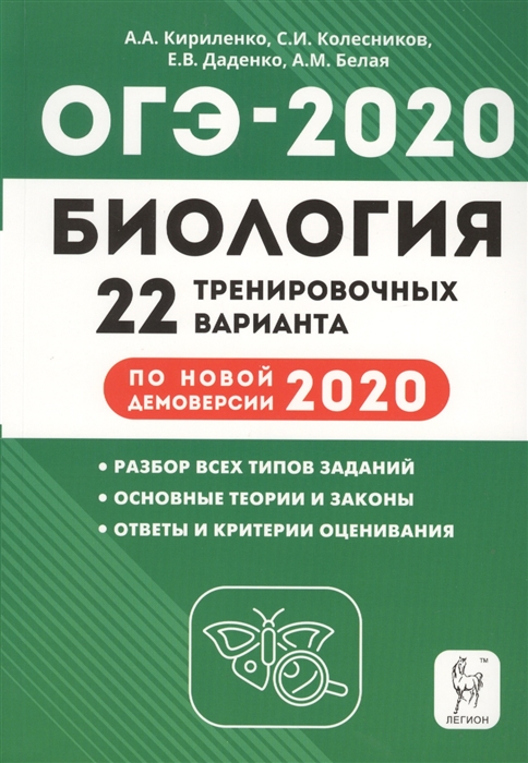 

ОГЭ-2020 Биология Подготовка к ОГЭ-2020 9 класс 22 тренировочных варианта по демоверсии 2020 года Учебно-методическое пособие