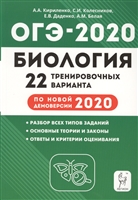 ОГЭ-2020. Биология. Подготовка к ОГЭ-2020. 9 класс. 22 тренировочных варианта по демоверсии 2020 года. Учебно-методическое пособие ОГЭ-2020. Биология. Подготовка к ОГЭ-2020. 9 класс. 22 тренировочных варианта по демоверсии 2020 года. Учебно-методическое пособие