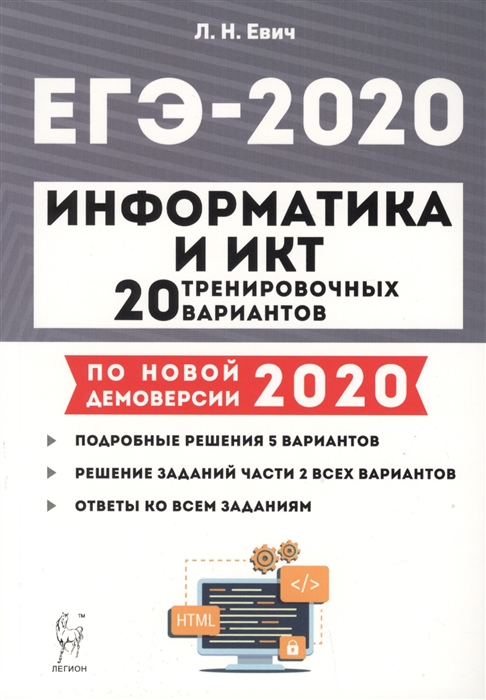 

ЕГЭ-2020 Информатика и ИКТ Подготовка к ЕГЭ-2020 20 тренировочных вариантов по демоверсии 2020 года Учебно-методическое пособие