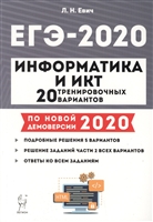 ЕГЭ-2020. Информатика и ИКТ. Подготовка к ЕГЭ-2020. 20 тренировочных вариантов по демоверсии 2020 года. Учебно-методическое пособие ЕГЭ-2020. Информатика и ИКТ. Подготовка к ЕГЭ-2020. 20 тренировочных вариантов по демоверсии 2020 года. Учебно-методическое пособие
