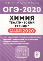 ОГЭ-2020. Химия. 9 класс. Тематический тренинг. Все типы заданий. Учебно-методическое пособие. ОГЭ-2020. Химия. 9 класс. Тематический тренинг. Все типы заданий. Учебно-методическое пособие.