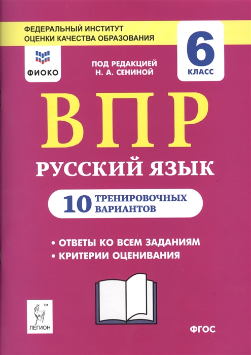 

ВПР Русский язык 6 класс 10 тренировочных вариантов Учебное пособие