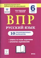 ВПР. Русский язык. 6 класс. 10 тренировочных вариантов. Учебное пособие ВПР. Русский язык. 6 класс. 10 тренировочных вариантов. Учебное пособие