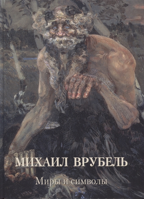 

Михаил Врубель Миры и символы