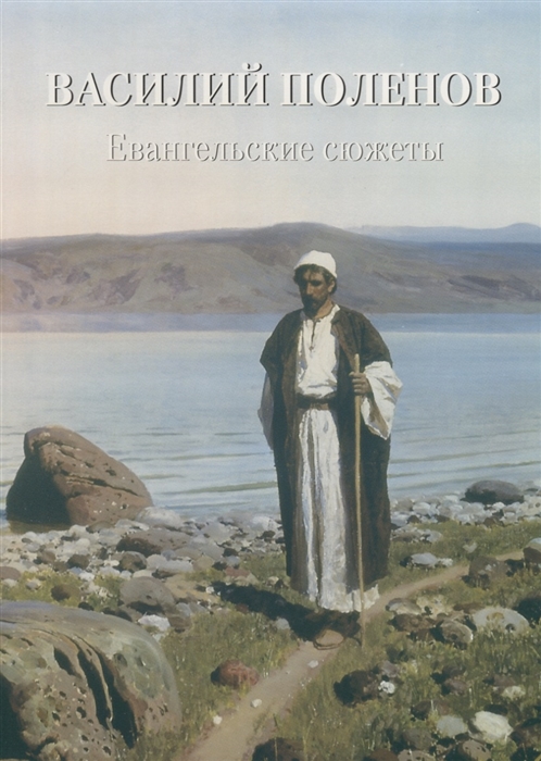 

Василий Поленов Евангельские сюжеты