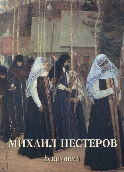 

Михаил Нестеров Благовест