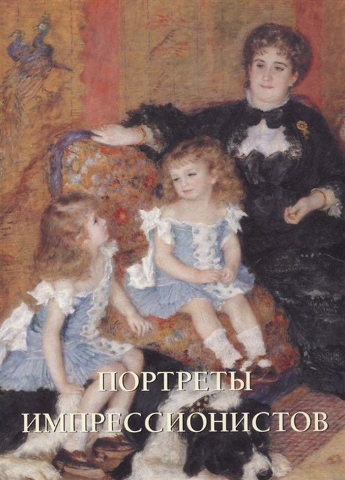 

Портреты импрессионистов