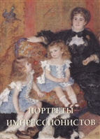 Портреты импрессионистов Портреты импрессионистов