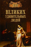 Сто великих удивительных людей Сто великих удивительных людей
