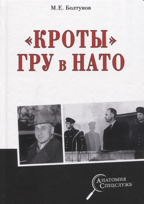 

Кроты ГРУ в НАТО