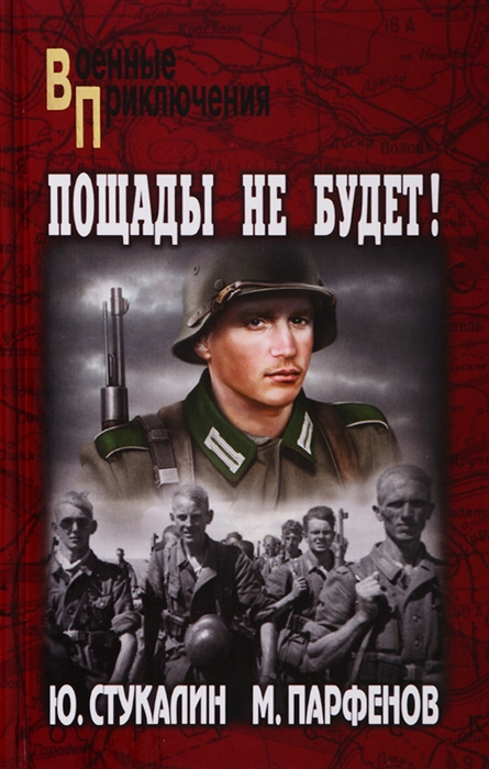 

Пощады не будет