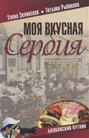 Моя вкусная Сербия Моя вкусная Сербия
