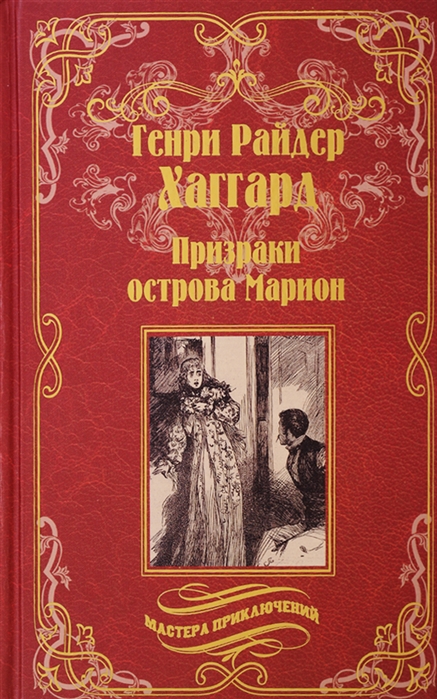 Хаггард Г. - Призраки острова Марион Доктор Терн