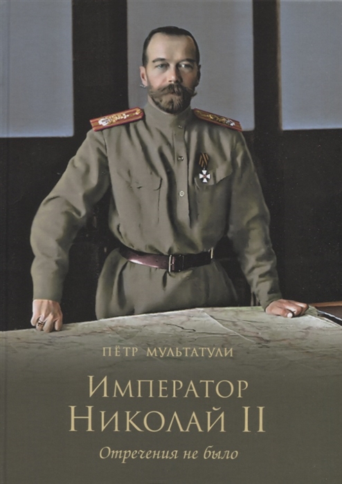 

Император Николай II Отречения не было