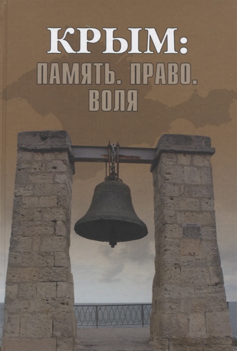 

Крым Память Право Воля 1954-2014 2014-2019