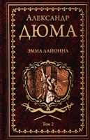 Эмма Лайонна. Том 2 Эмма Лайонна. Том 2