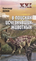 В поисках исчезнувших животных В поисках исчезнувших животных