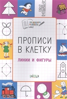 Прописи в клетку. Линии и фигуры. Тетрадь для занятий с детьми 5-7 лет Прописи в клетку. Линии и фигуры. Тетрадь для занятий с детьми 5-7 лет