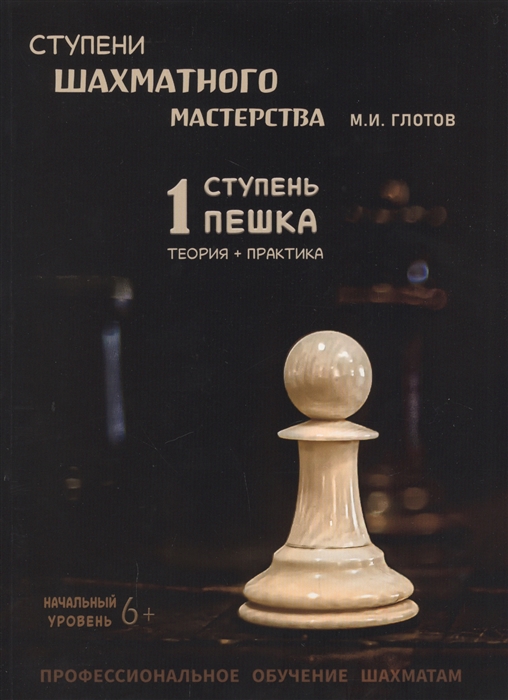 

Ступени шахматного мастерства 1 ступень Пешка