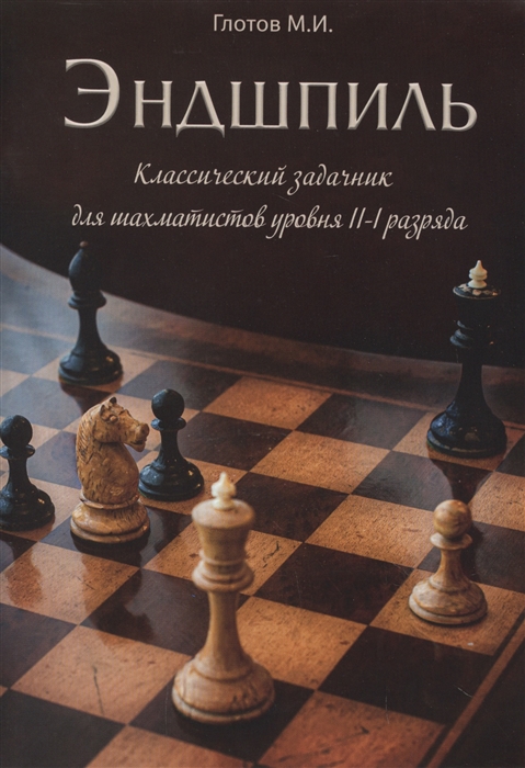 

Эндшпиль Классический задачник для шахматистов уровня II-I разряда