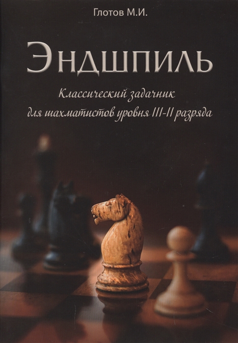 

Эндшпиль Классический задачник для шахматистов уровня III-II разряда
