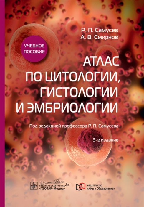 Самусев Р., Смирнов А.В. - Атлас по цитологии гистологии и эмбриологии Учебное пособие