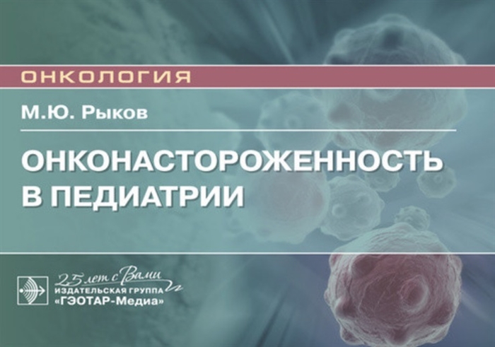 Рыков М. - Онконастороженность в педиатрии Руководство для врачей