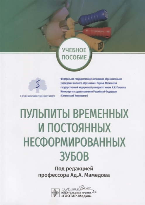 

Пульпиты временных и постоянных несформированных зубов Учебное пособие