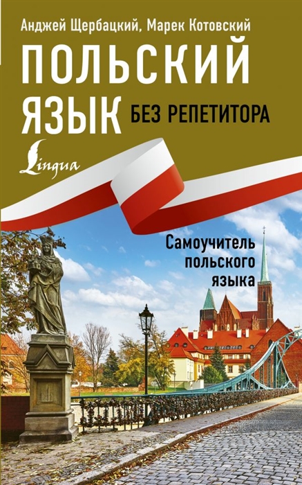 

Польский язык без репетитора Самоучитель польского языка