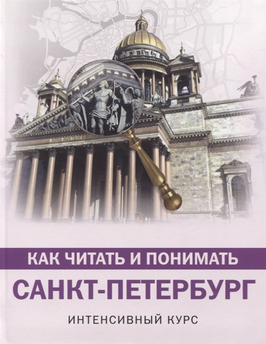 

Как читать и понимать Санкт-Петербург Интенсивный курс