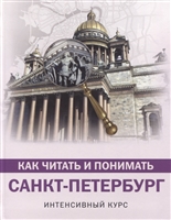 Как читать и понимать Санкт-Петербург. Интенсивный курс Как читать и понимать Санкт-Петербург. Интенсивный курс