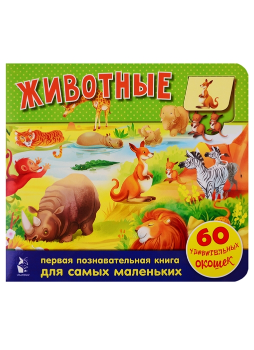 

Животные 60 удивительных окошек