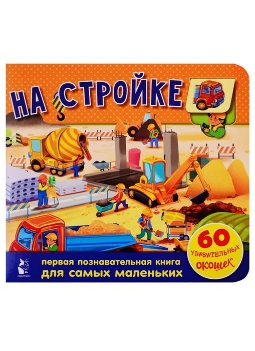 

На стройке 60 удивительных окошек