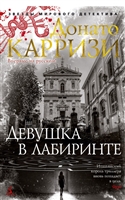 Девушка в лабиринте Девушка в лабиринте