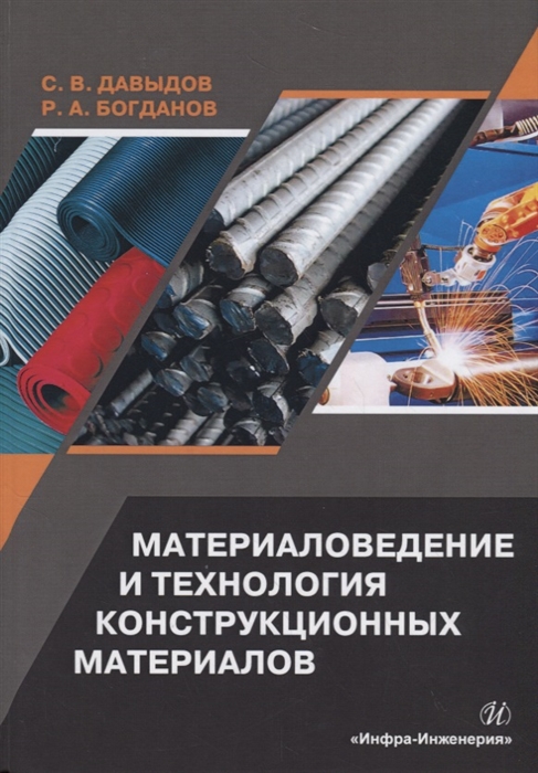 Давыдов С., Богданов Р. - Материаловедение и технология конструкционных материалов Учебное пособие