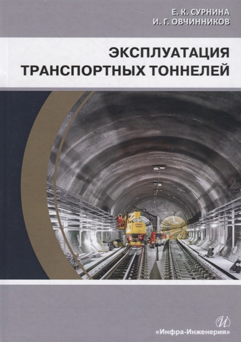 Сурнина Е., Овчинников И. - Эксплуатация транспортных тоннелей Учебное пособие