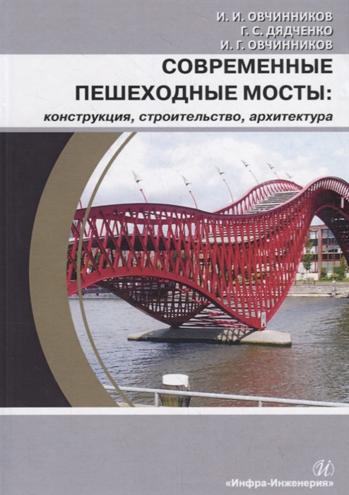 Овчинников И., Дядченко Г., Овчинников И. - Современные пешеходные мосты конструкция строительство архитектура Учебное пособие