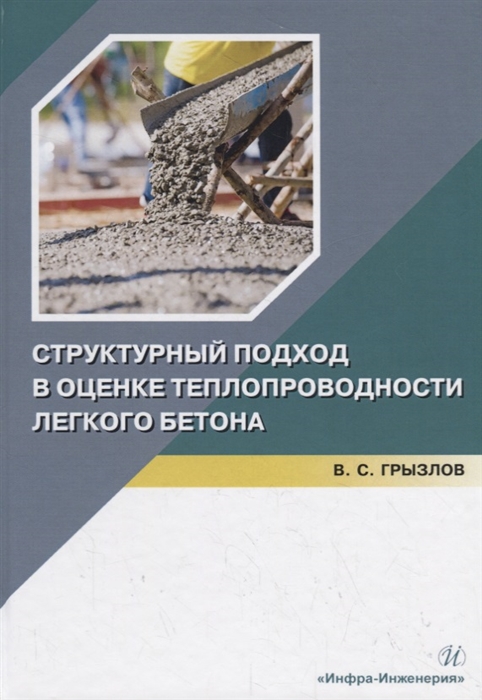 

Структурный подход в оценке теплопроводности легкого бетона Учебное пособие