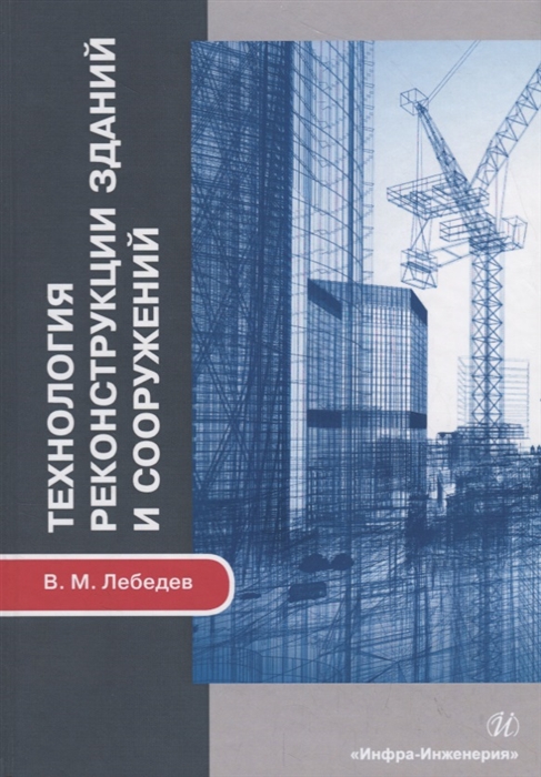 Лебедев В. - Технология реконструкции зданий и сооружений Учебное пособие